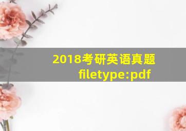 2018考研英语真题 filetype:pdf